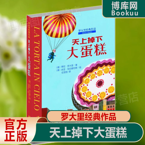 天上掉下大蛋糕 正版洋葱头儿童文学精选 贾尼.罗大里 少儿文学书籍小学生课外读物故事书 天上掉下个大蛋糕 中国少年儿童出版社