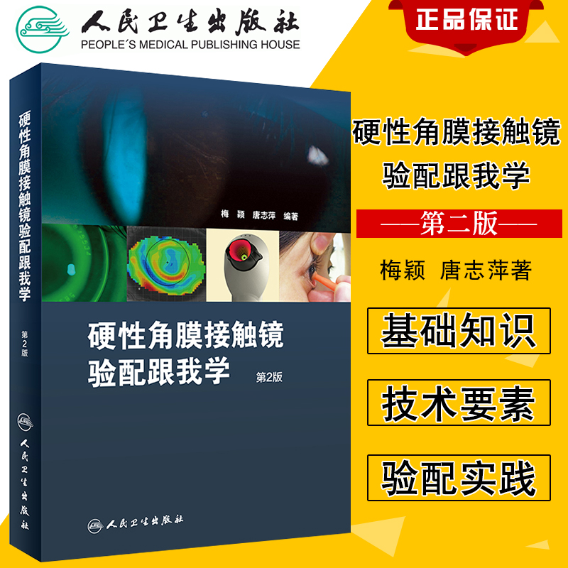 硬性角膜接触镜验配跟我学第二版梅颖眼科学验光师书籍角膜地形图眼科书籍眼镜设备验光配镜书视光学眼视光器械学角膜屈光角膜镜
