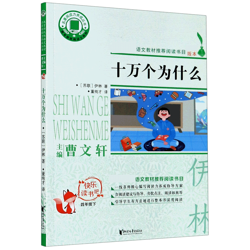 十万个为什么四年级下册苏联米伊林儿童版小学生必读中国版4年级下正版课外书10万个为什么快乐读书吧人教版人民浙江文艺出版社