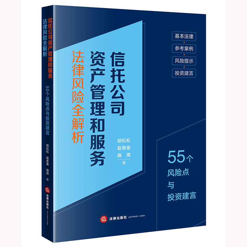 信托公司资产管理和服务法律风险全解析：55个风险点与投资建言 博库网