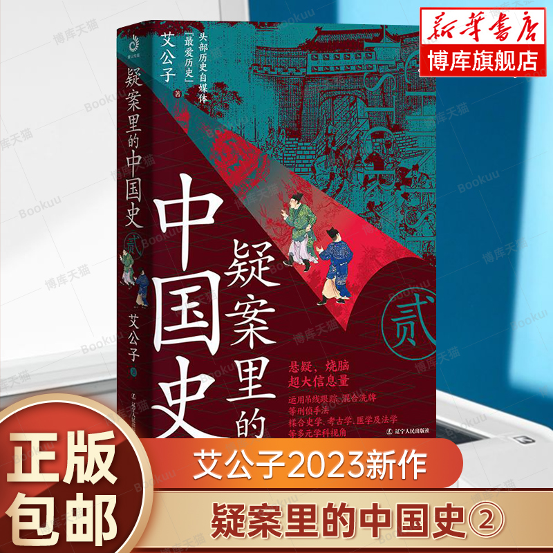 疑案里的中国史2艾公子新作续集40个形形色色的离奇疑案40场酣畅淋漓的历史推理透过疑案的波纹一睹历史长河的全貌博库旗舰店