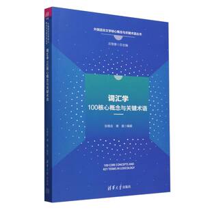 词汇学100核心概念与关键术语/外国语言文学核心概念与关键术语丛书 博库网
