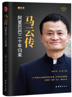 马云传 阿里巴巴二十年归来 正版畅销全自传 几十年来真实完整记录 这就是马云 家 中国企业家商界人物传记名人励志财经传记类书籍