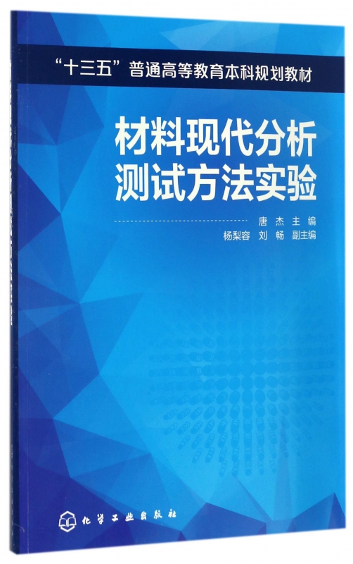 材料现代分析测试方法实验(十三五普通高等教育本科规划教材) 博库网