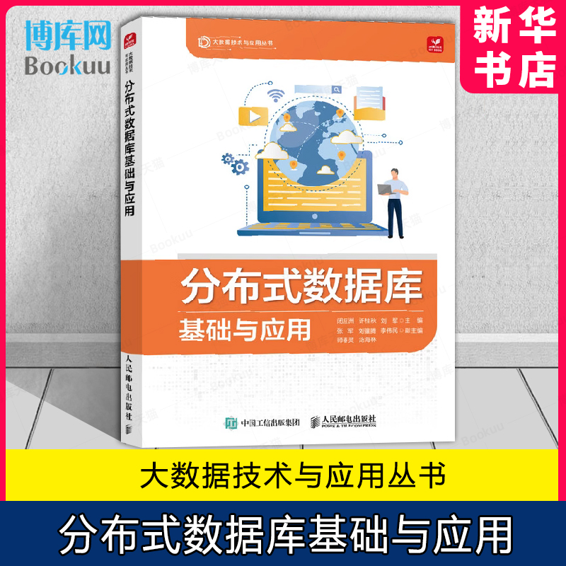 分布式数据库基础与应用