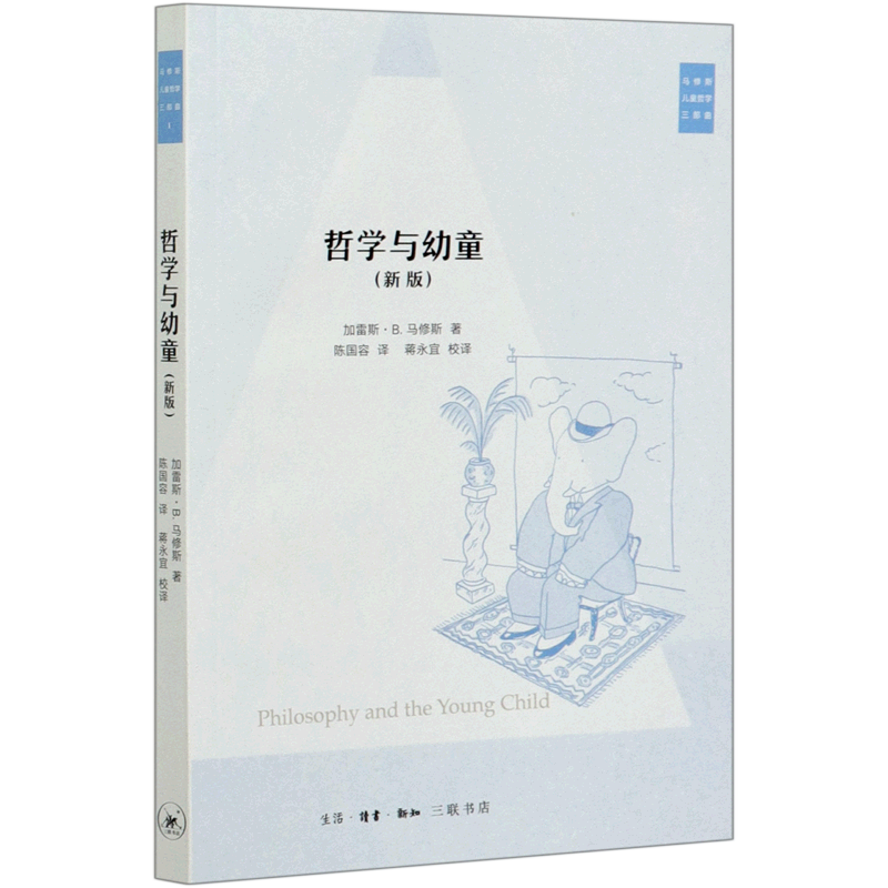 哲學與幼童 (美)加雷斯·B.馬修斯哲學三部曲 著 陳國容 蔣永宜 譯 教育普及文教 三聯(lián)書店