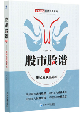 股市脸谱(1揭秘涨跌临界点)/专家论股股市脸谱系列 博库网