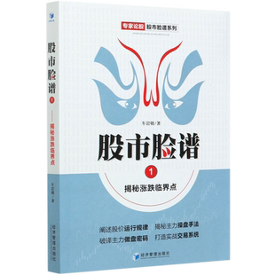 股市脸谱(1揭秘涨跌临界点)/专家论股股市脸谱系列 博库网