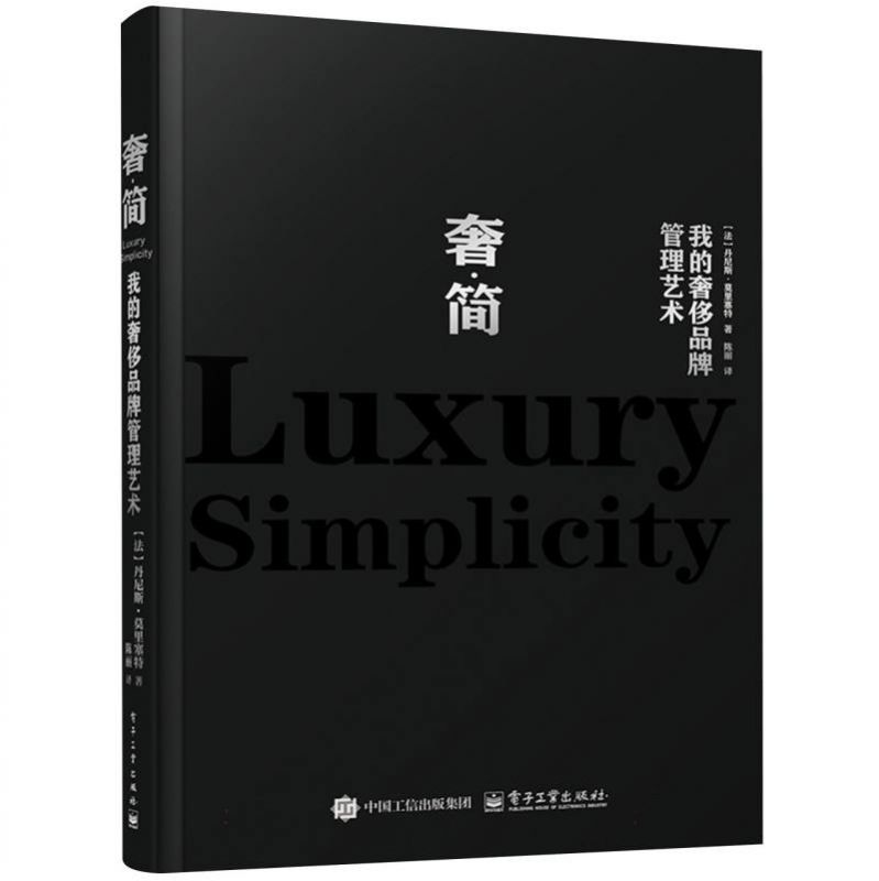 奢·简：我的奢侈品牌管理艺术 博库网