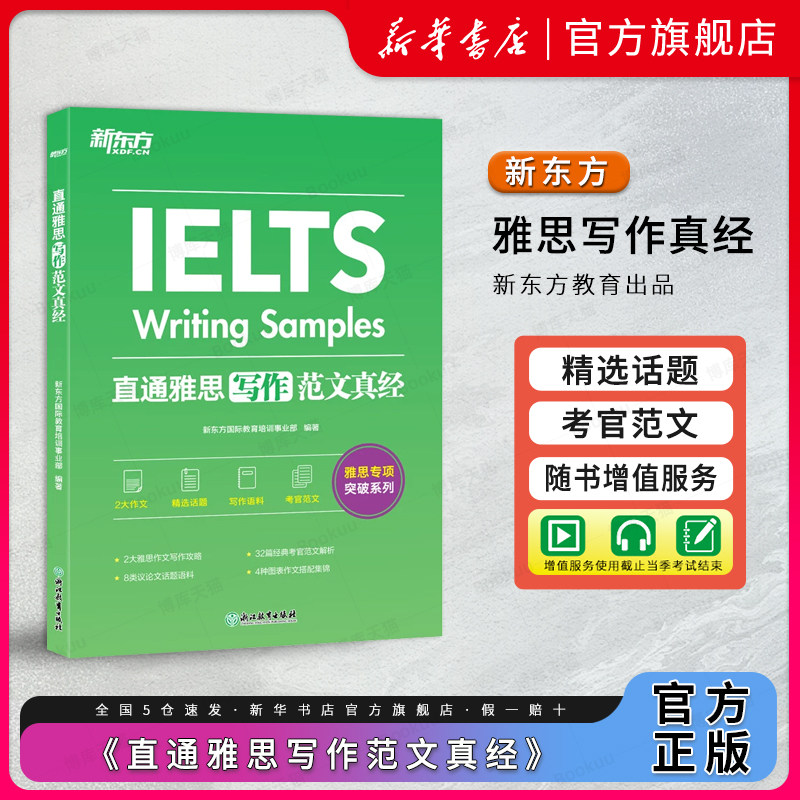 新东方直通雅思写作范文真经图片
