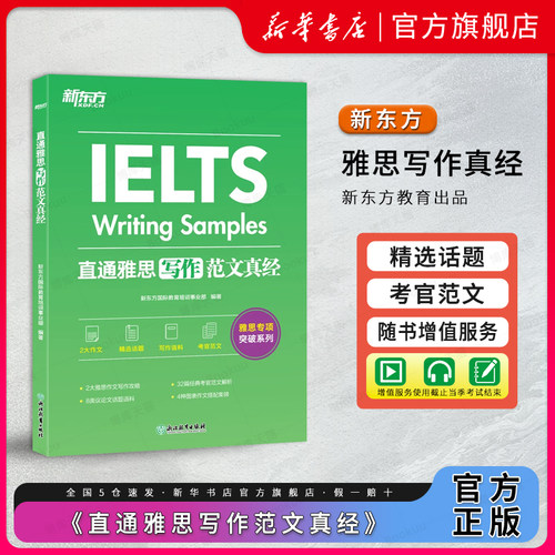 新东方直通雅思写作范文真经