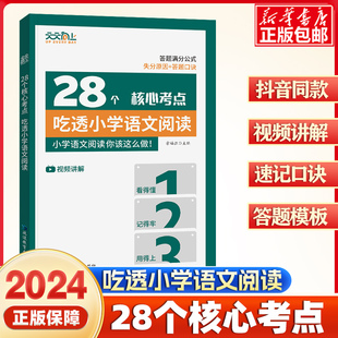 28个核心考点吃透小学语文阅读2024版小学语文阅读理解一二三四五六年级上下册人教通用版阅读答题模板实战训练真题突破强化练习