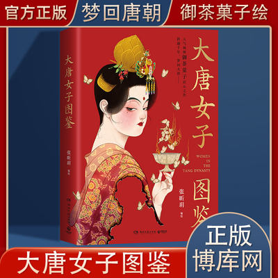 大唐女子图鉴人气画师御茶菓子匠心之作百余幅精美插画再现盛世之下的女子群像和生活画卷 博库网