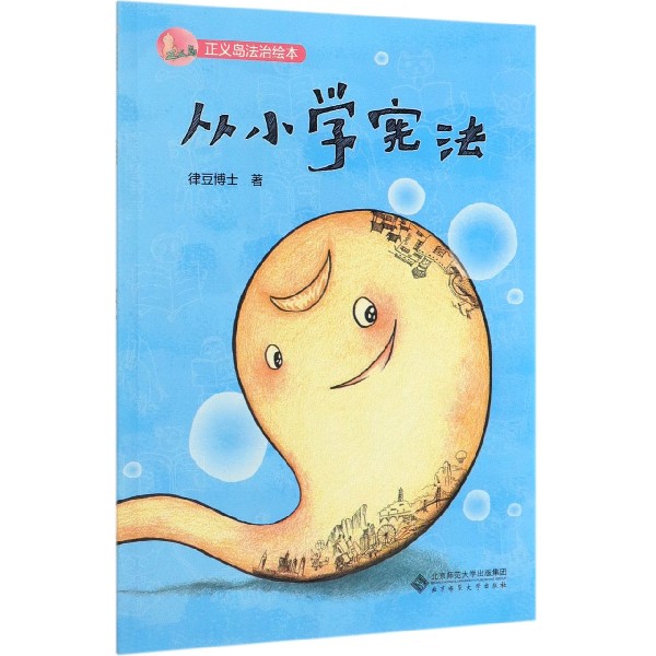 从小学宪法/正义岛法治绘本 博库网