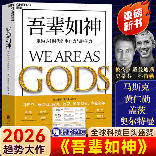 【马斯克 推荐】吾辈如神：重构 AI 时代的生存力与胜任力 彼得·戴曼迪斯 史蒂芬·科特勒 著  升级心智 破解AI时代生存焦虑书籍