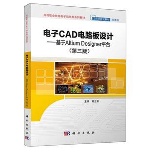 博库网 第三版 电子CAD电路板设计——基于Altium Designer平台