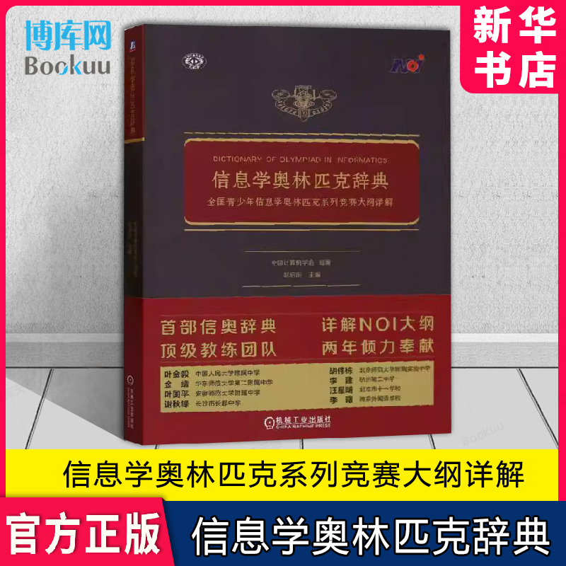 信息学奥林匹克辞典正版