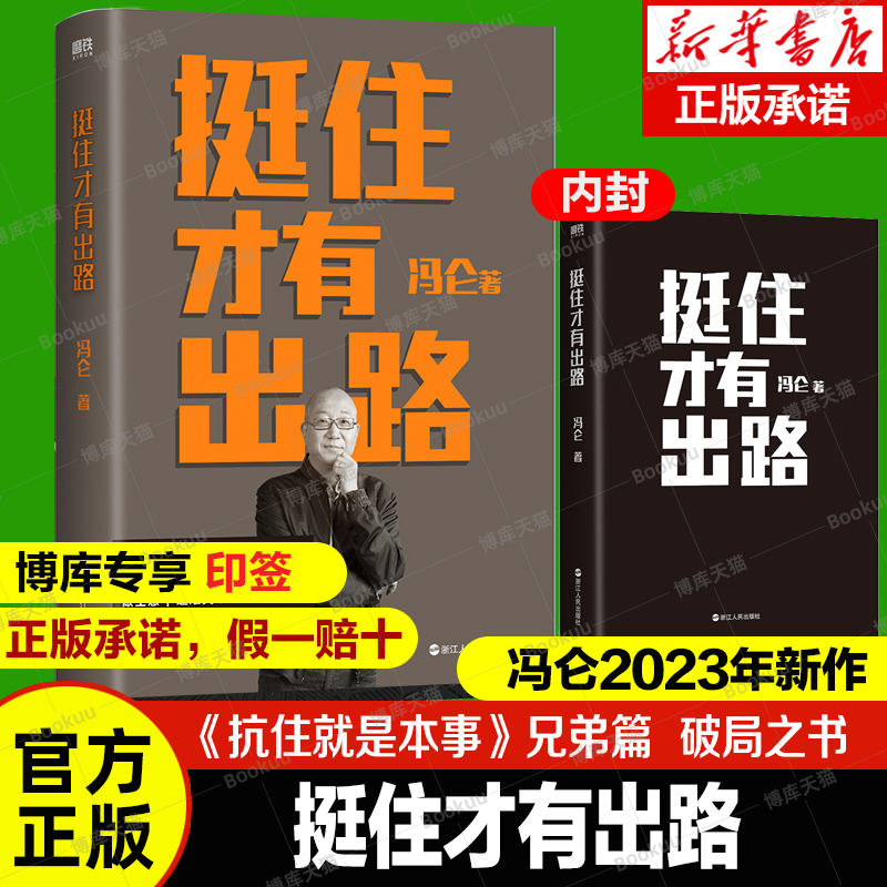 挺住才有出路2023年新书冯仑