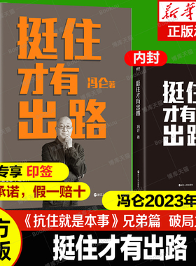 【印签本】挺住才有出路 扛住就是本事兄弟篇 2023冯仑的“破局锦囊” 在挑战和不确定性成为常态的当下 要想活下来 就要先挺住