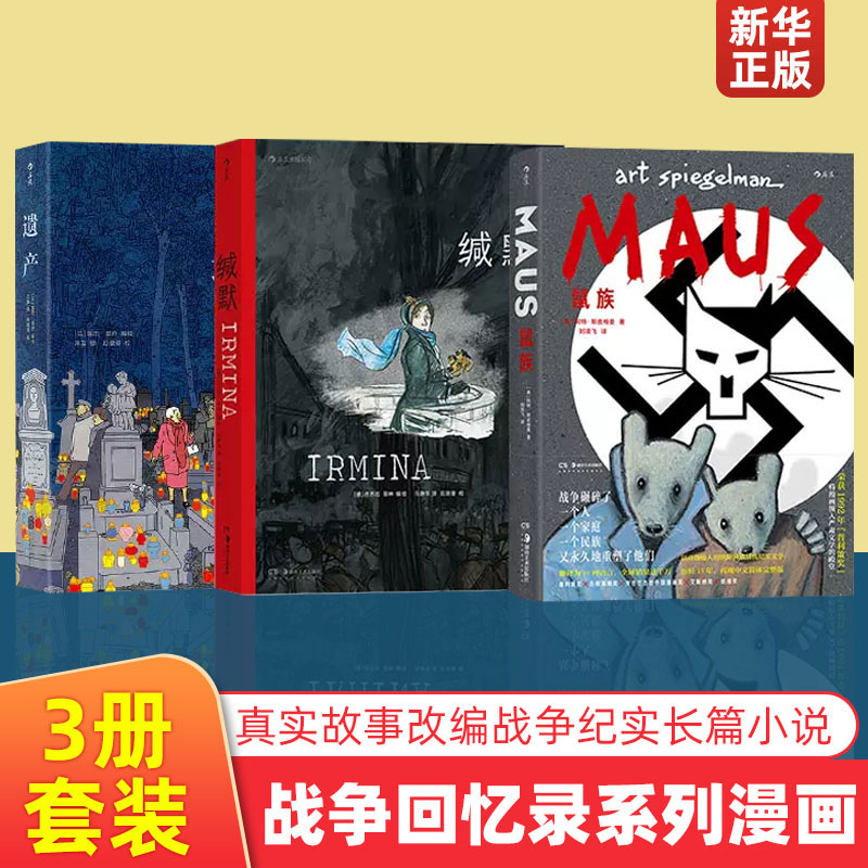 后浪正版现货战争回忆录系列漫画3册套装缄默+鼠族+遗产真实故事改编战争纪实长篇小说历史文学漫画后浪漫漫画书籍