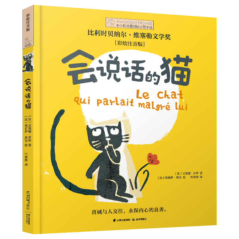 会说话的猫(彩绘注音版)/小小长青藤国际大奖小说  6-12周岁一二年级小学生课外阅读书籍必读图书 博库网