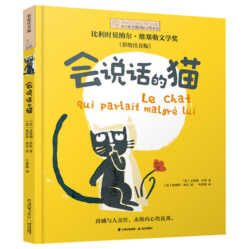 会说话的猫(彩绘注音版)/小小长青藤国际大奖小说  6-12周岁一二年级小学生课外阅读书籍必读图书 博库网