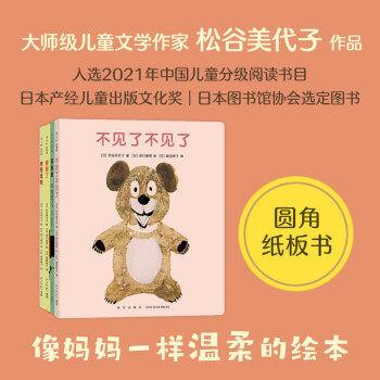 “不见了不见了”系列全4册 你是谁呀 笑眯眯 睡着了松谷美代子婴儿低幼爱心树儿童绘本故事图画书启蒙益智早教认知亲子睡前翻翻书属于什么档次？