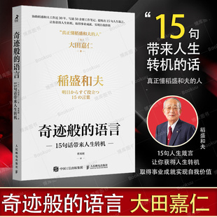 助力你实现自我价值 提炼15句箴言 稻盛和夫秘书：大田嘉仁 奇迹般 获得人生转机 语言：15句话带来人生转机 京瓷哲学日本航空