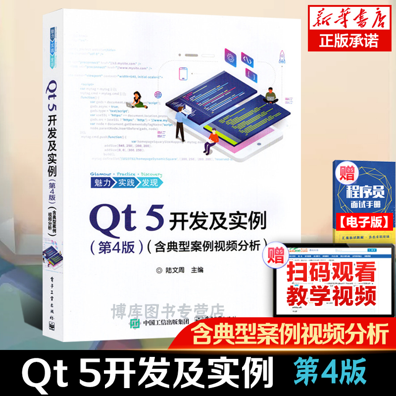 Qt 5开发及实例 含典型案例视频分析 第4版 程序设计书籍 专业科技 计算机与互联网 编程语言与程序设计 陆文周 电子工业出版社