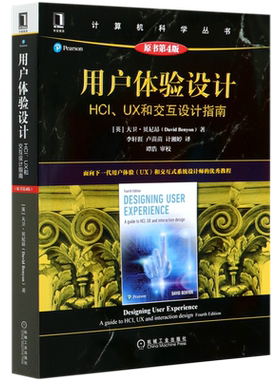 用户体验设计(HCI\UX和交互设计指南原书第4版)/计算机科学丛书 博库网