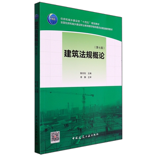建筑法规概论 第七版 陈东佐主编 住房和城乡建设部“十四五”规划教材 中国建筑工业出版社 9787112299546
