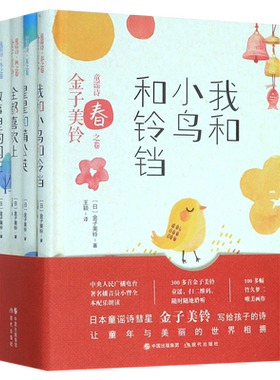 金子美玲童谣诗集全集铃我和小鸟和铃铛全都喜欢上蒲公英星星和故事里的国王写给孩子的儿童文学诗歌小学生课外阅读书籍儿童节礼物
