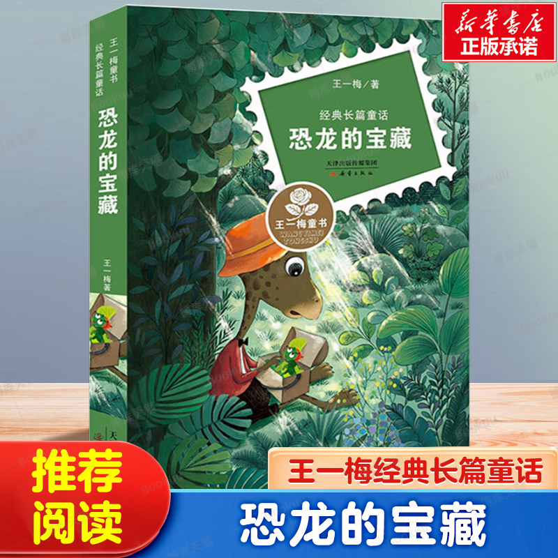 恐龙的宝藏(经典长篇童话)/王一梅童书 王一梅经典童话新书 8-9-12岁儿童文学少儿温暖励志成长故事 三四五六年级小学生课外阅读书