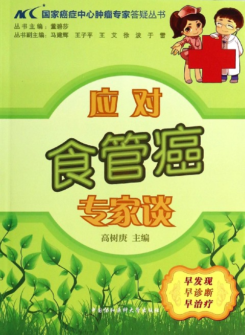 应对食管癌专家谈/国家癌症中心肿瘤专家答疑丛书 博库网