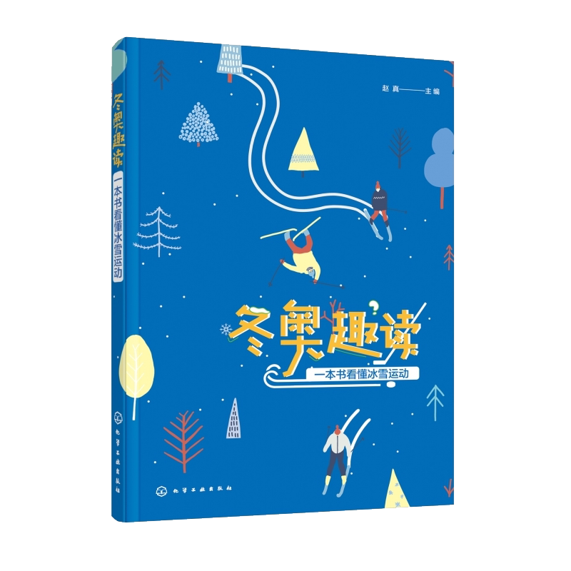正版 冬奥趣读 一本书看懂冰雪运动 冬奥会比赛项目比赛规则历届冬奥会项目介绍冰雪项目运动装备冰雪运动技能冬季奥运会知识书籍