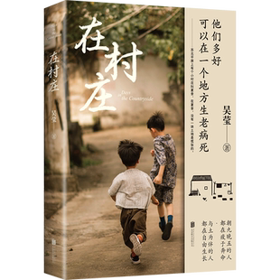 在村庄 吴莹村庄笔记 中国乡村真实文字纪录片 摄影照片展现乡村质朴民风 双封面印刷 现当代文学散文随笔 民俗风情小说 新华书店