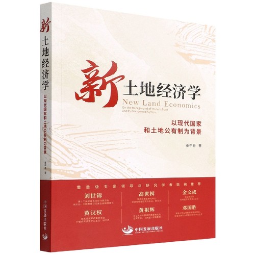新土地经济学 ：以现代国家和土地公有制为背景 博库网