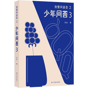 我爱问连岳之少年问答3 亲子沟通青少年青春期成长父母课堂儿童敏感期心理营养解码青春期家庭教育问题育儿书籍父母非必/读