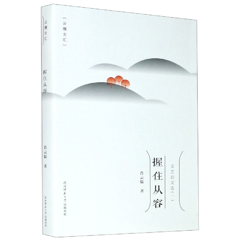 握住从容/云儒文汇 博库网