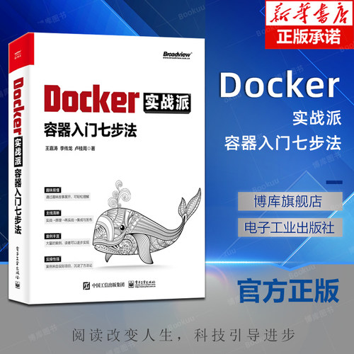 Docker实战派 容器入门七步法 Docker核心原理持续集成与发布企业级应用案例书 企业级应用开发技术案例 编程web程序计算机书