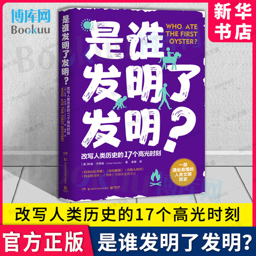 是谁发明了发明？改写人类历史的