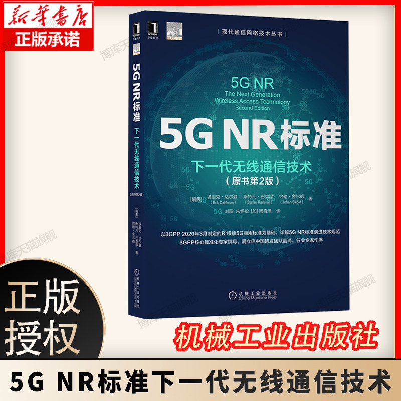 官网正版 5G NR标准下一代无线通信技术原书第2版埃里克·达尔曼系统互连互通 接入回传一体化机械工业出版社 工业物联网