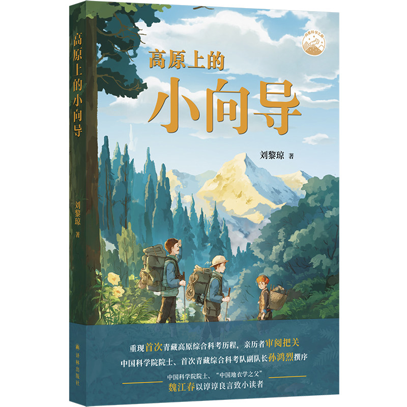 高原上的小向导 刘黎琼著 2024暑假百班千人推 荐5/五年级小学生课外阅读书籍儿童文学必读经典书目 译林出版社新华正版