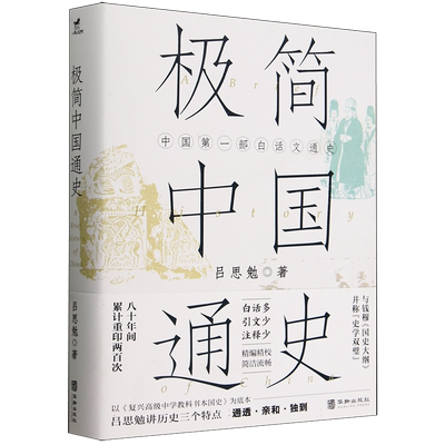 极简中国通史 吕思勉 著 以《复兴高级中学教科书本国史》为底本 白话多 引文少 注释少 华龄出版社 中国历史类书籍 正版 博库网