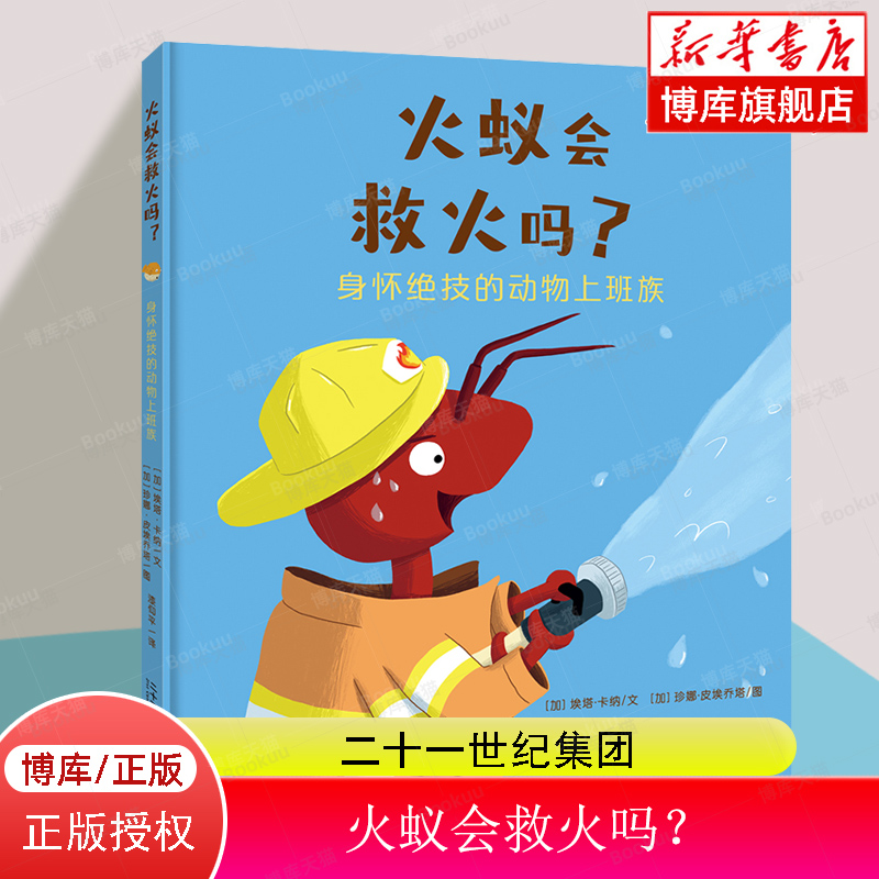 火蚁会救火吗？身怀绝技的动物上班族 3-6岁儿童图画书儿童科普绘本 专业知识+幽默讲述激发孩子好奇心与探索欲 博库网