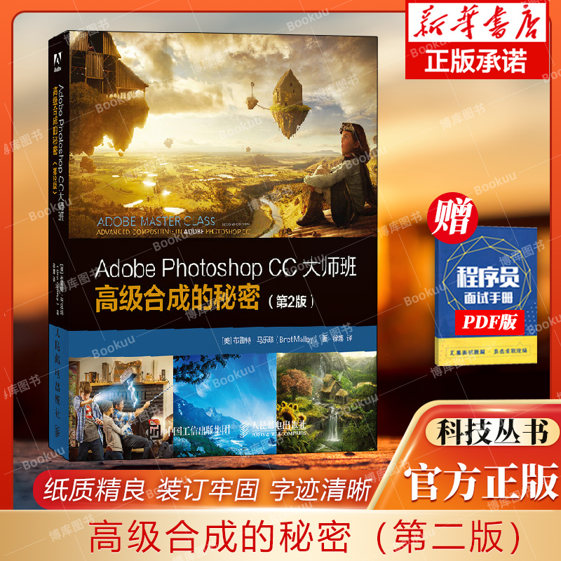 Adobe Photoshop CC大师班高级合成的秘密（第2版）PS自学PS入门到精通平面设计抠图图像编辑入门指南-封面