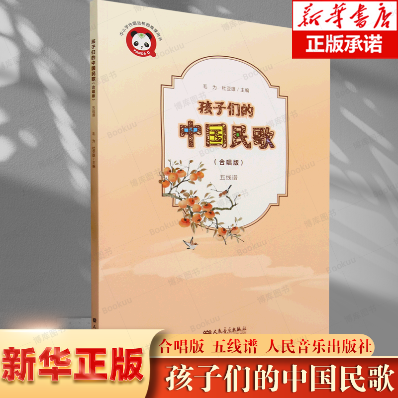 孩子们的中国民歌合唱版五线谱