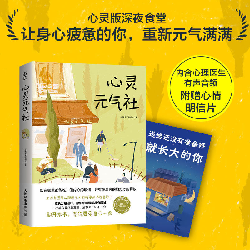 【赠明信片】心灵元气社 心灵版深夜食堂 精选22个心理问题解决种种人生烦恼 心理漫画自助书籍 治愈心理学书籍 啊呜一口吃掉烦恼