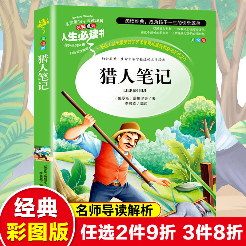 猎人笔记正版原著屠格涅夫四年级上册小学生三四五六年级必读课外书籍老师推 荐阅读经典儿童文学世界名著小说故事畅销书青少年版属于什么档次？