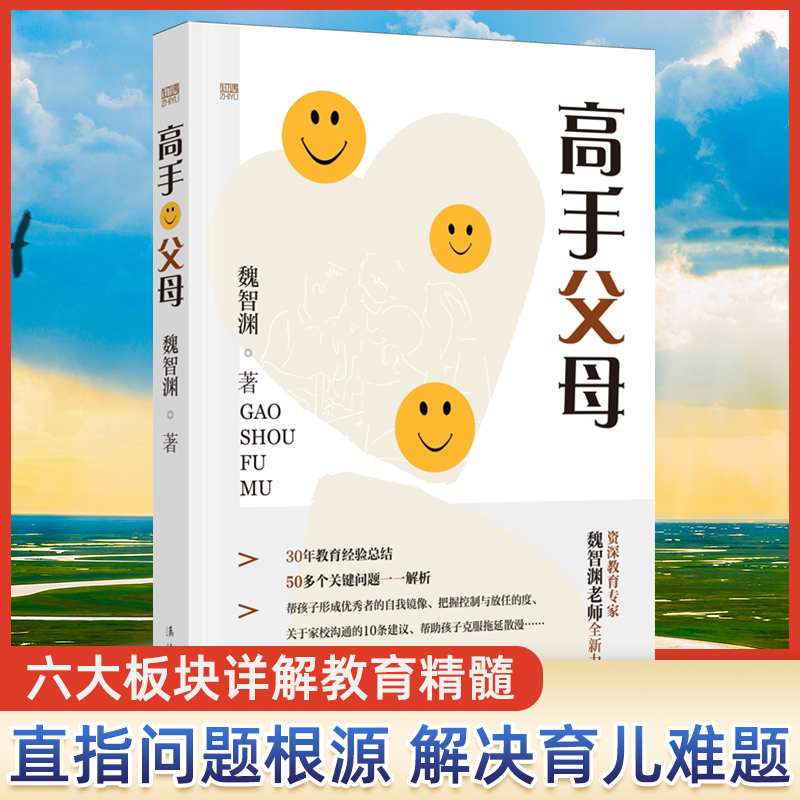 高手父母魏智渊著漓江出版社